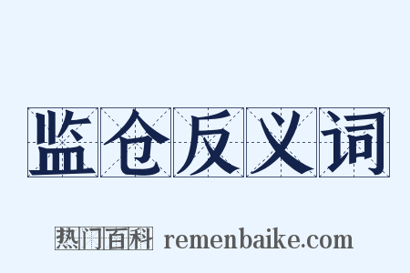 监仓反义词是什么意思的图片